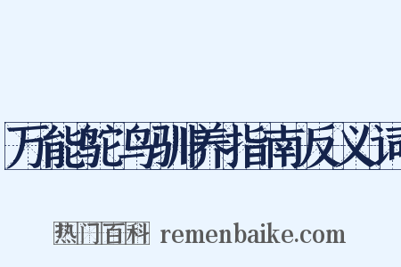 万能鸵鸟驯养指南反义词是什么意思的图片